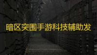 暗区突围手游科技辅助发卡网-暗区突围外挂泛滥？剖析外挂危害与应对措施，共建公平游戏环境